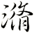 潃