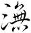 潕