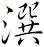 潠