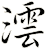 澐