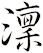 澟