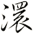 澴