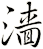 濇