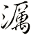 濿