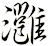 灉
