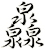 灥