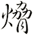 熁