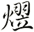 熤