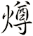 燇