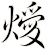 燰