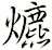 爊