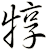 犉