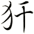 犴