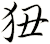 狃