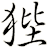 狴