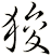 狻