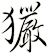 玁