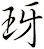 玡