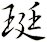 珽