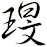 琝