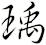 瑀