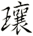 瓖