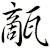 甋