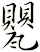 甖