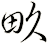 畂