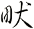 畎