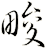 畯