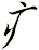 疒