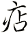 痁