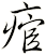 痯