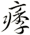痵