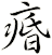 痻