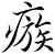 瘯
