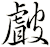 皻