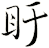 盱