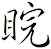 睆