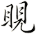 睍