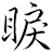 睙