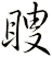 瞍