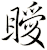 瞹