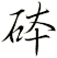 砵