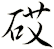 砹
