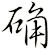确