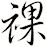 祼