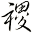 禝
