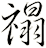 禢